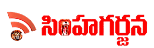 సింహగర్జన న్యూస్